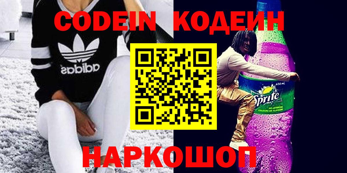 Дзержинский  Кодеин Purple Drank  Кодеин напиток Lean (лин)  Вход с VPN 
